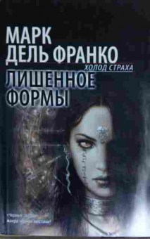 Книга Франко М. Лишённое формы Холод страха, 11-14060, Баград.рф
